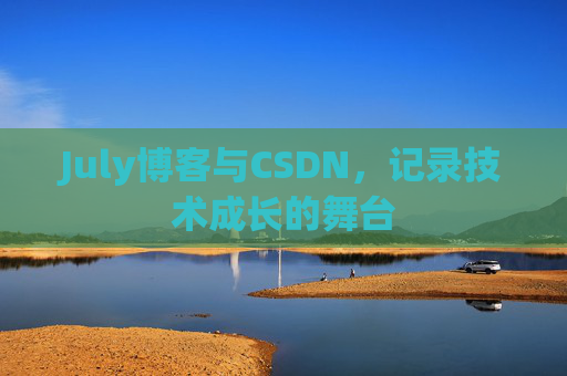 July博客与CSDN，记录技术成长的舞台